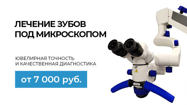 Лечение зубов под микроскопом.